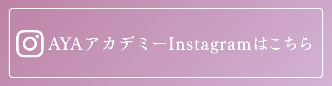 AYAアカデミーInstagramはこちら